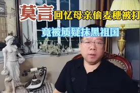 莫言回忆母亲偷麦穗被打竟被质疑抹黑祖国视频封面