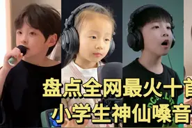 盘点全网最火十首小学生的神仙嗓音，天籁童音堪比原唱视频封面