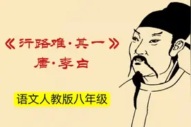【八年级语文必修】李白《行路难·其一》古诗词赏读