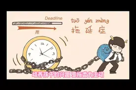 摸清拖延心理，让磨蹭的孩子快起来～培养孩子兴趣，变拖沓为主动视频封面