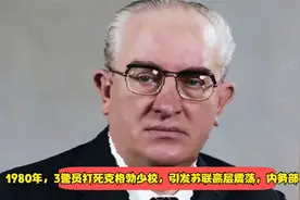 1980年，3警员打死克格勃少校，引发苏联高层震荡，内务部长抵命视频封面