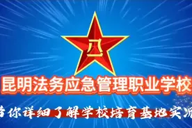 昆明法务应急管理职业学校招生啦！联系电话;13887323857视频封面