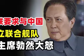 1958年，苏联要求与中国建立联合舰队，得知此事毛主席为何发怒视频封面