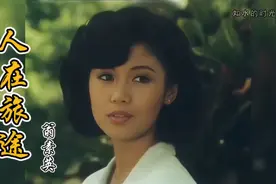 80年代爆火的新加坡剧《人在旅途》同名主题曲～这前奏此生难忘视频封面