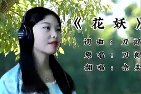 全网流行的英文版《花妖》，真正的原唱是湖南一师外院学生余奕涓视频封面
