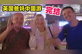 英国爸妈中国游圆满完结，老妈说此生难忘，老爸最爱竟然是。。视频封面