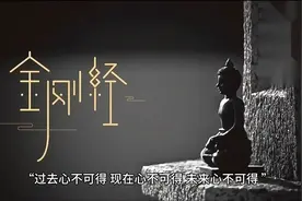 《金刚经》的八大真理，顿悟世间真相！视频封面