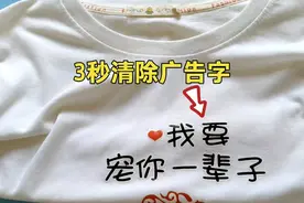 才知道，原来衣服上的广告字清除这么简单，师傅教你3秒轻松解决视频封面