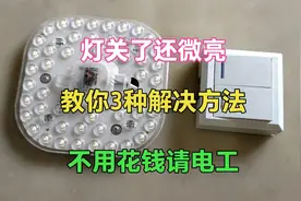 灯关了还在微亮，教你3种解决方法，立马能修好，不用花钱请电工