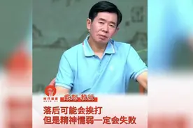 伟人告诉过我们：欲文明其精神，先野蛮其体魄！#正能量 #戴旭视频封面