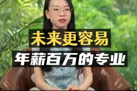 未来更容易年薪百万的专业！视频封面