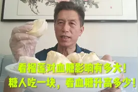 看榴莲对血糖的影响有多大！糖人吃一块，看血糖升高多少！