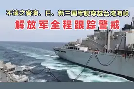 不速之客澳、日、新三国军舰穿越台湾海峡，解放军全程跟踪警戒！视频封面