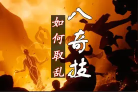 一人之下：八奇技各有反噬，取乱之术乱于人心！视频封面