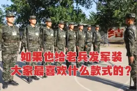 基干民兵发军装了，如果也给老兵发，大家喜欢哪一款？会有机会吗