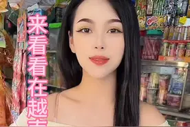 一起来看看越南美女老板娘视频封面