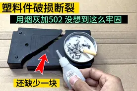 塑料件破损断裂有个洞，用烟灰加502胶水修复，没想到这么牢固视频封面