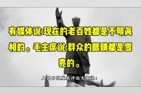 毛主席说:群众的眼睛都是雪亮的视频封面