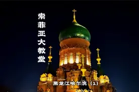 哈尔滨索菲亚大教堂——远东地区最大的东正教教堂视频封面
