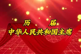 历届中华人民共和国主席视频封面