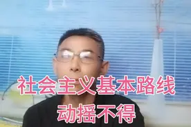 社会主义基本路线动摇不得视频封面