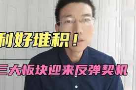 利好堆积！三大板块迎来反弹契机，热点风口出现了视频封面