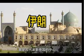全面了解伊朗的地理、历史、政治、经济、文化、军事、旅游等视频封面