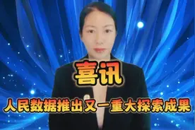 喜讯：人民数据推出又一重大探索成果视频封面