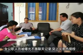 不雅聊天记录曝光视频封面