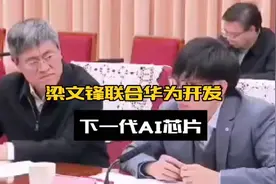 梁文锋联合华为开发新一代AI芯片视频封面