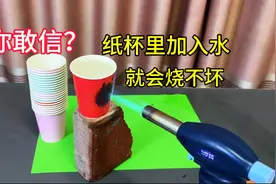 据说：纸杯里加水后，无论怎么烧都烧不坏，帅小伙实测视频封面