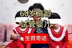 《生育奇迹》60岁高龄试管婴儿胚胎植入成功，生下一对双胞胎！视频封面