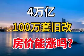 4万亿融资，100万套城中村改造，房价能涨吗？视频封面