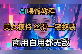 AI喂饭教程:美女模特丝滑换装，自用商用都无敌