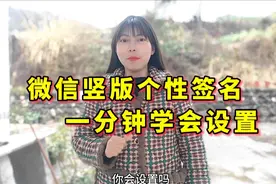 微信竖版个性签名原来是这样打上去的，又学一招