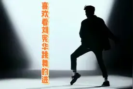 超喜欢看刘宪华跳舞！动作丝滑随性自然，滑步卡点帅气十足！