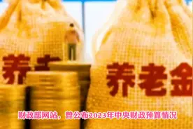 2023广东＃养老金＃调整通知发布了？上涨多少？＃我为粤语发声＃视频封面