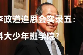 李政道追思会实录五，科大少年班学院院长回忆李政道对少年班鼓励视频封面