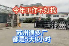 今年工作真难找，苏州很多厂5天8小时，一个月3000多块钱视频封面