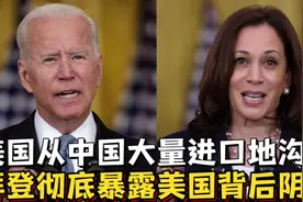 搞笑配音：美国从中国大量进口地沟油，拜登彻底暴露美国背后阴谋视频封面