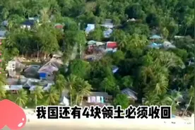 除了台湾，我国还有四块领土要收回！视频封面