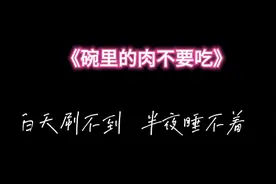 碗里的肉不要吃视频封面
