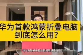 首款华为鸿蒙折叠电脑到底咋用？华为非凡大师真机开箱，一起看看