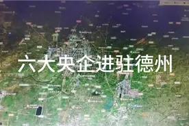 中央为发展德州，六大央企进驻德州视频封面