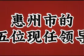 广东省惠州市的五位现任领导，为国为民，最后一位真是大有来头视频封面