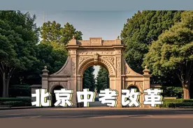 北京中考改革视频封面