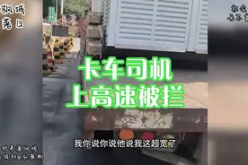 卡车司机拉电阀上高速被拦：“车不超宽，货物超宽了”就是不让上视频封面