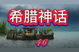 希腊神话（46）三位神仙