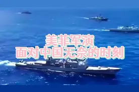 美菲联合军演遭遇中国电子侦察船“围观”视频封面
