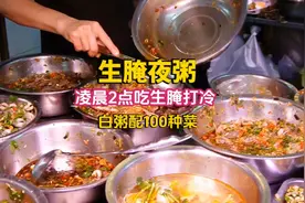 广东汕头生腌夜粥，凌晨2点坐满人，一碗白粥配100种菜，吃到撑